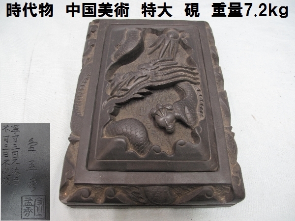 時代物 中国美術 特大 硯(1199)重量7.2kg 古い 龍 書道具 在銘 古 ...