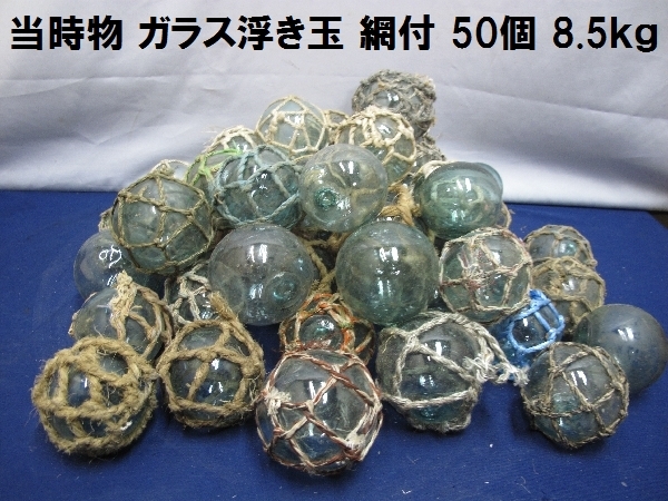 当時物 ガラス浮き玉 網付 50個（1）総重量8.5ｋｇ 直径7～9ｃｍ レトロ アンティーク インテリア 漁業 居酒屋 飾りの画像1