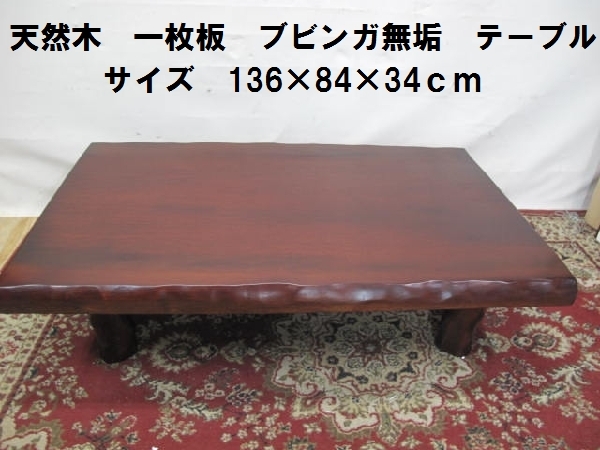 天然木 一枚板 ブビンガ無垢 テーブル（1）サイズ 136×84×34ｃｍ 座卓 和モダン ローテーブル 旭川発