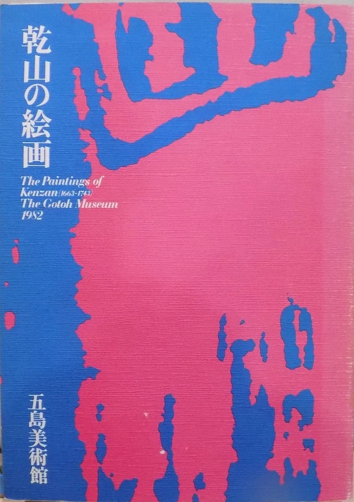 展覧会図録／「乾山の絵画」／河野元昭他文／1982年／五島美術館発行_画像1