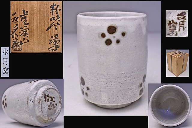 注目ショップ・ブランドのギフト 荒川豊蔵絵付 粉吹風 湯呑