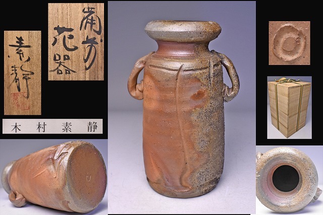 半額SALE☆ 耳付花入タイプ ☆ 共箱栞 ☆ 備前花器 ☆ 木村素静 ☆ 灰