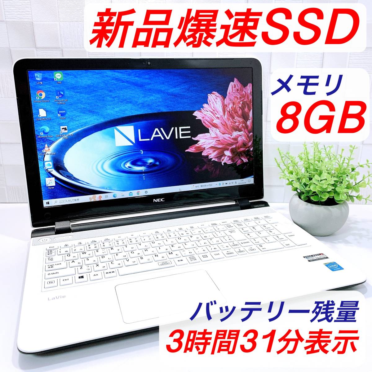 爆速新品SSD&メモリ8GBで快適動作のノートパソコン 薄型NEC／設定済で
