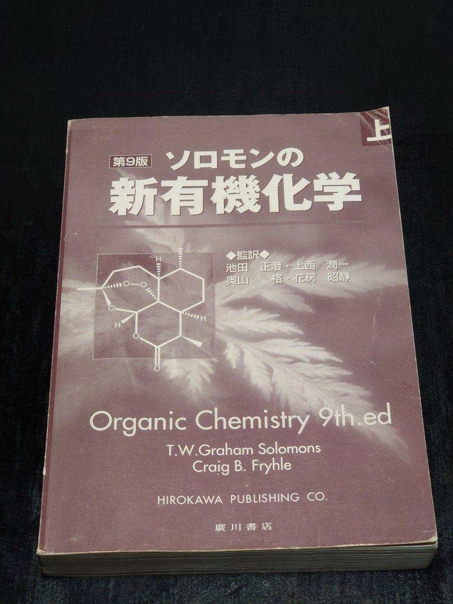 ソロモンの新有機化学 上 第９版