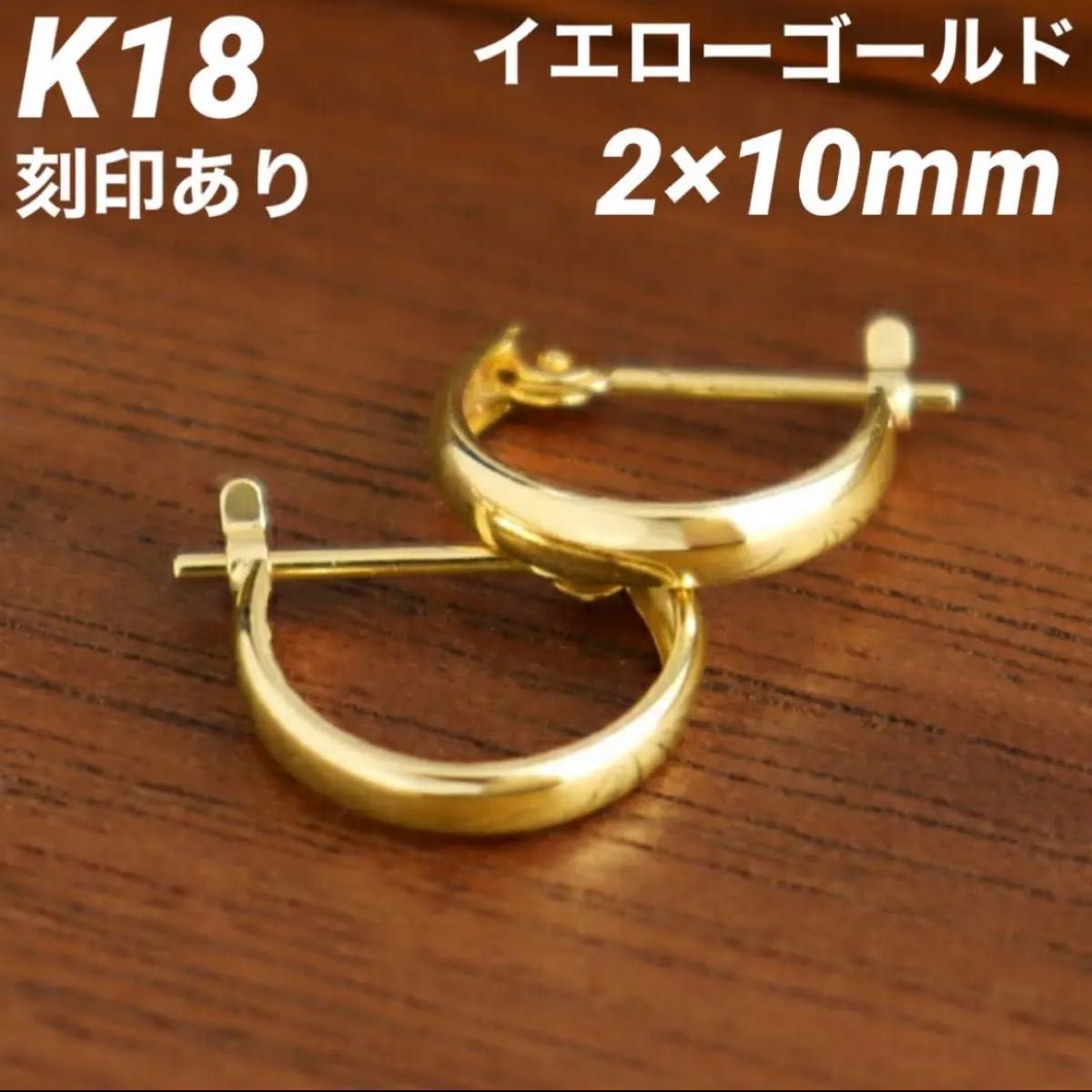 K18 フープピアス 2×10㎜ 上質 日本製【18金・本物 刻印入り】ペア