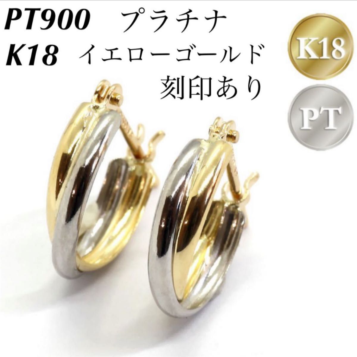 新品 日本製 PT900 プラチナ × K18 イエローゴールド フープ 18金