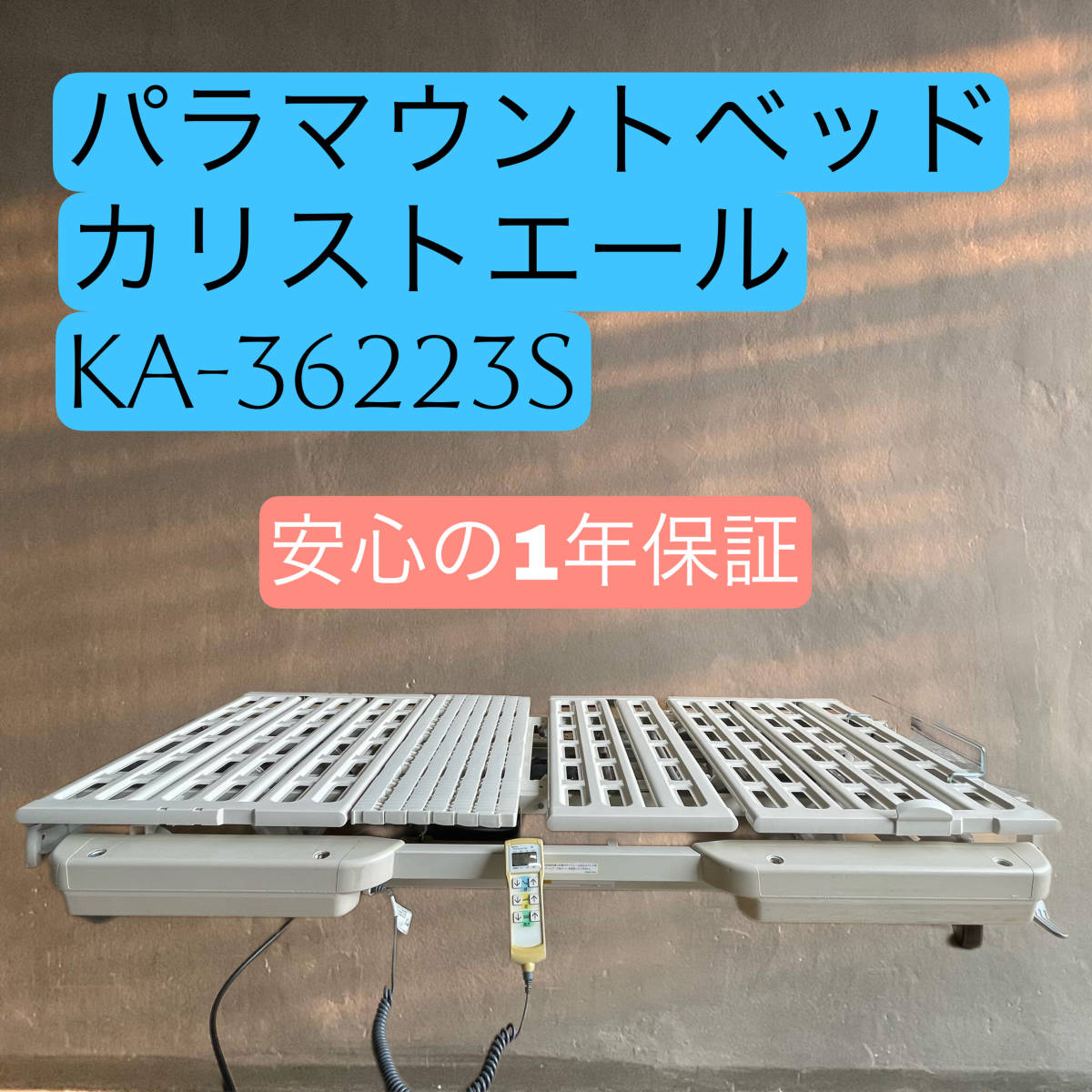 パラマウントベッド ３モーター式 電動ベッド カリストエール　セントラルロックキャスター　安心1年保証付き　#4_画像1