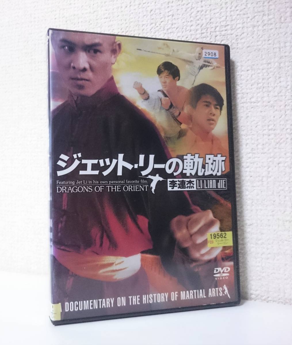  jet * Lee. trajectory domestic version DVD rental exclusive use goods 1988 year documentary higashi person . dragon / Dragons of the Orient Lee * Lynn che i...