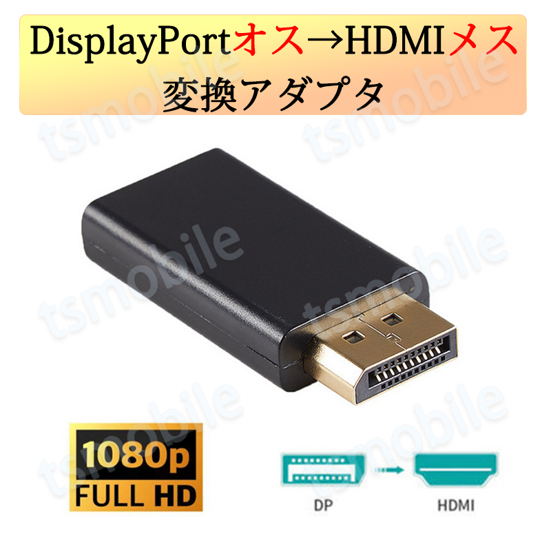 DPオス to HDMIメス 変換 小型 アダプタ コネクタ 1080P 黒色 持ち運び便利 displayport hdmi アダプタ ディスプレイポート PC モニター_画像1