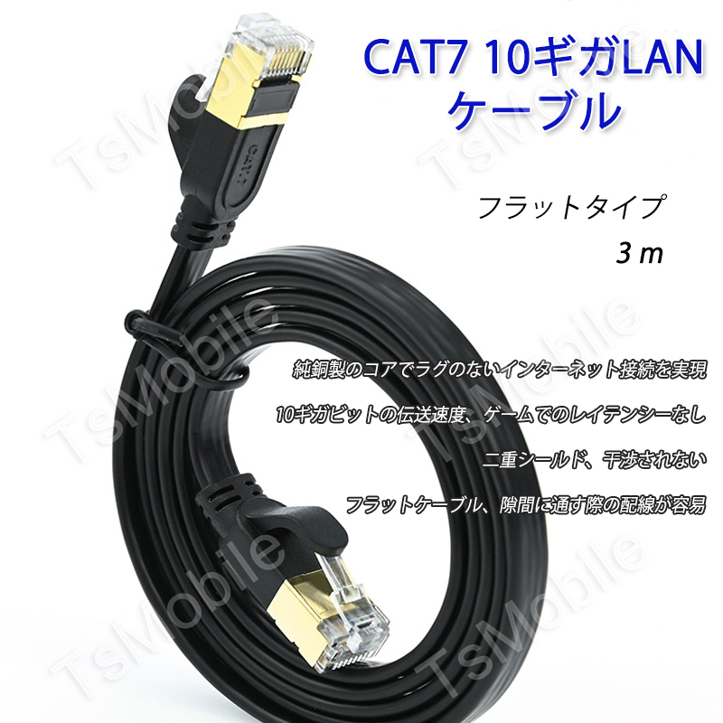 LANケーブル CAT7 3m 10ギガビット 10Gps 600MHz フラットタイプ 光回線 超高速通信 ルーター パソコン プリンター カテゴリー7 延長_画像2