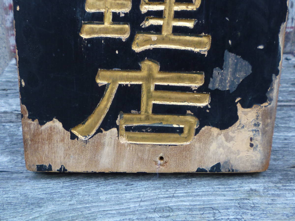 古い木製看板 日本教育生命保険株式会社/大正生命 昭和レトロ_画像3