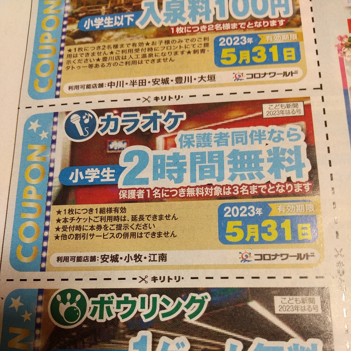 コロナワールド クーポン 割引券 優待券 無料券 こども新聞 映画900円 温泉100円 カラオケ2時間無料 ボウリング1ゲーム無料 送料63円(施設利用券)|売買されたオークション情報、ヤフオク! の商品情報をアーカイブ公開 コロナワールド 映画 温泉 カラオケ