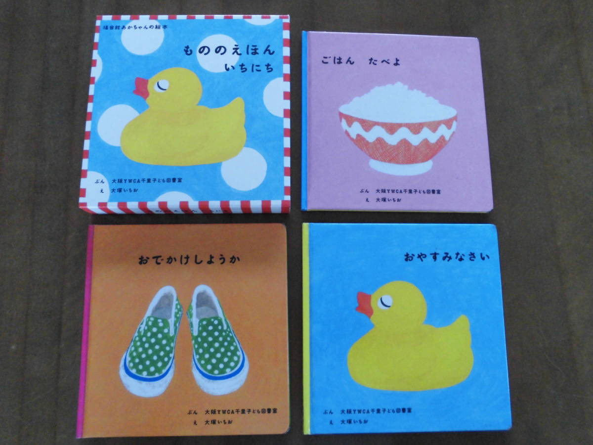 美装外函付き/あかちゃんの絵本◆福音館書店「もののえほん いちにち」全3冊セット◆送込美品_画像1