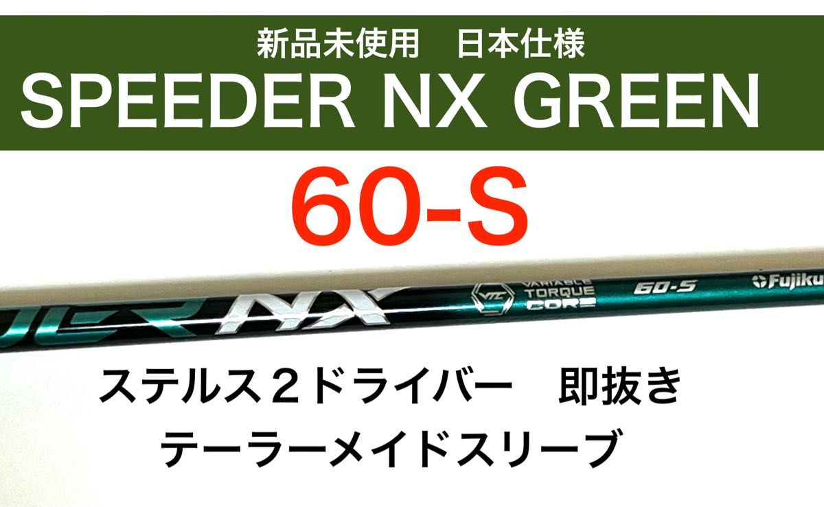 フジクラのスピーダーNX 60 S スリープ付き-