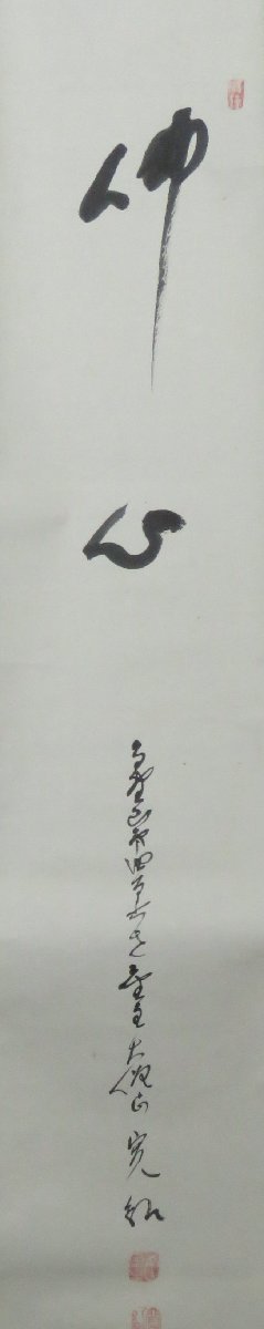 JY1751◇◇掛軸 高野山 森寛紹 「佛心」◇◇年中掛け 仏事掛け 書