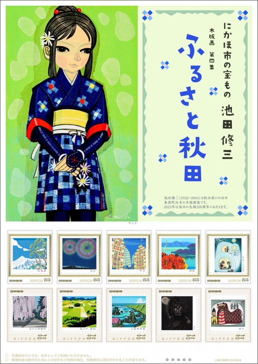 .フレーム切手 「にかほ市の宝もの　池田修三　木版画　第四集　ふるさと秋田　84円切手63円切手　_画像1