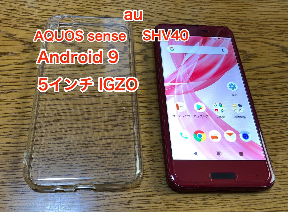 [即決] [美品] [ほぼ未使用] au Sharp AQUOS sense SHV40 ノーブル レッド アクオス スマホ 5 インチ IGZO Android 9 ①_画像1