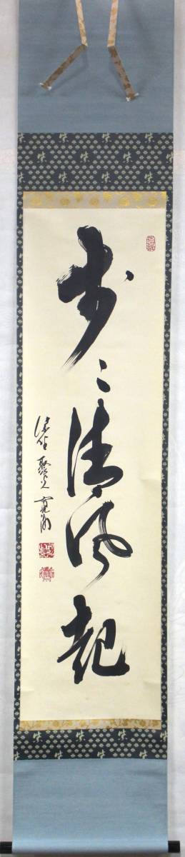 真筆 茶掛 小野澤寛海 歩歩清風起 大徳寺 茶席 禅語 茶道具 掛軸 書画