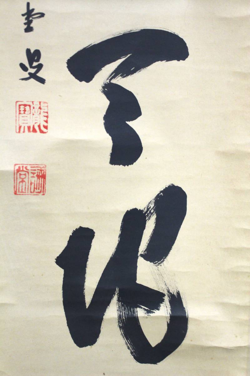 真筆 茶掛 藤井誡堂 瑞気満天地 大徳寺 515世管長 茶席 禅語 三玄院