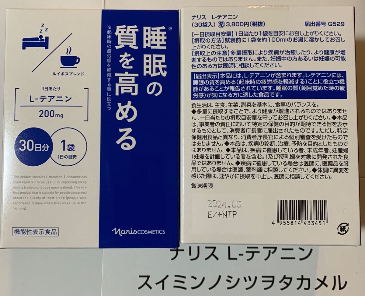 贈り物 ナリス 睡眠質高める L-テアニン 機能性表示食品 (2g×30袋) 2