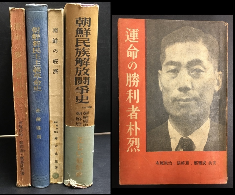 Yahoo!オークション - 朝鮮 朴烈 他 【朝鮮関連本 4冊 運命の Yahoo!オークション - 朝鮮 朴烈 他 【朝鮮関連本 4冊 運命の