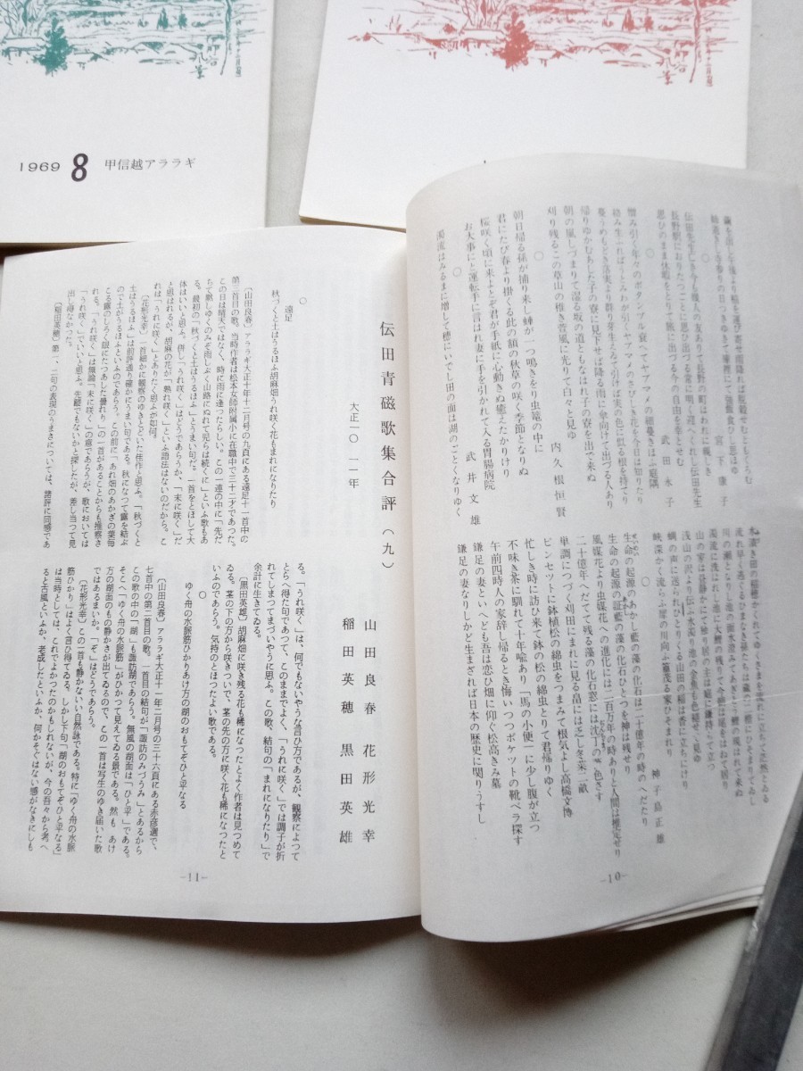 古本８１０　俳句短歌１６　ヒムロ４　甲信越アララギ　昭43年12冊揃44年11冊45年2冊　伝田青磁松井芒人立沢千尋菅沼知至荒井孝黒田英雄_画像8