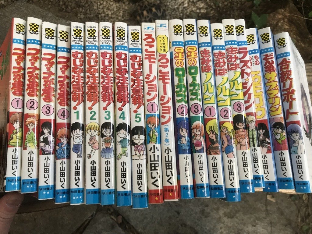 ヤフオク! - ☆ 当時物 漫画 コミック 20冊 まとめて 小山田いく