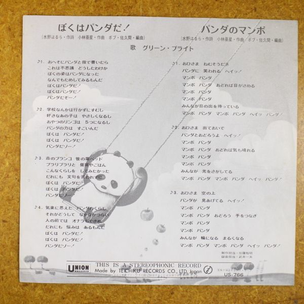 a32/EP/グリーン・ブライト/ぼくはパンダだ！/UNION US-766_画像7