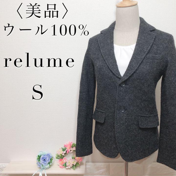 【美品】relume レリューム ウール100％ 美品シル ノッチドショールカラージャケット ダークグレー 上質 上品 高級 レディース サイズ1 S_画像9