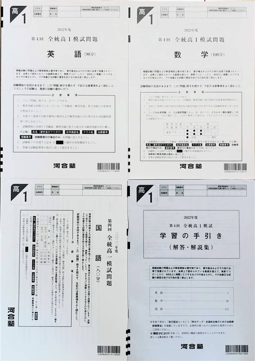 高評価！ 河合塾 ２０２２年度第４回全統高１模試/英語/数学/国語解答