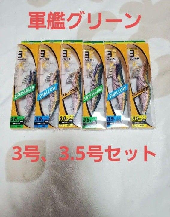 ヤマリア エギ王K 3号 3 5号 軍艦グリーン|