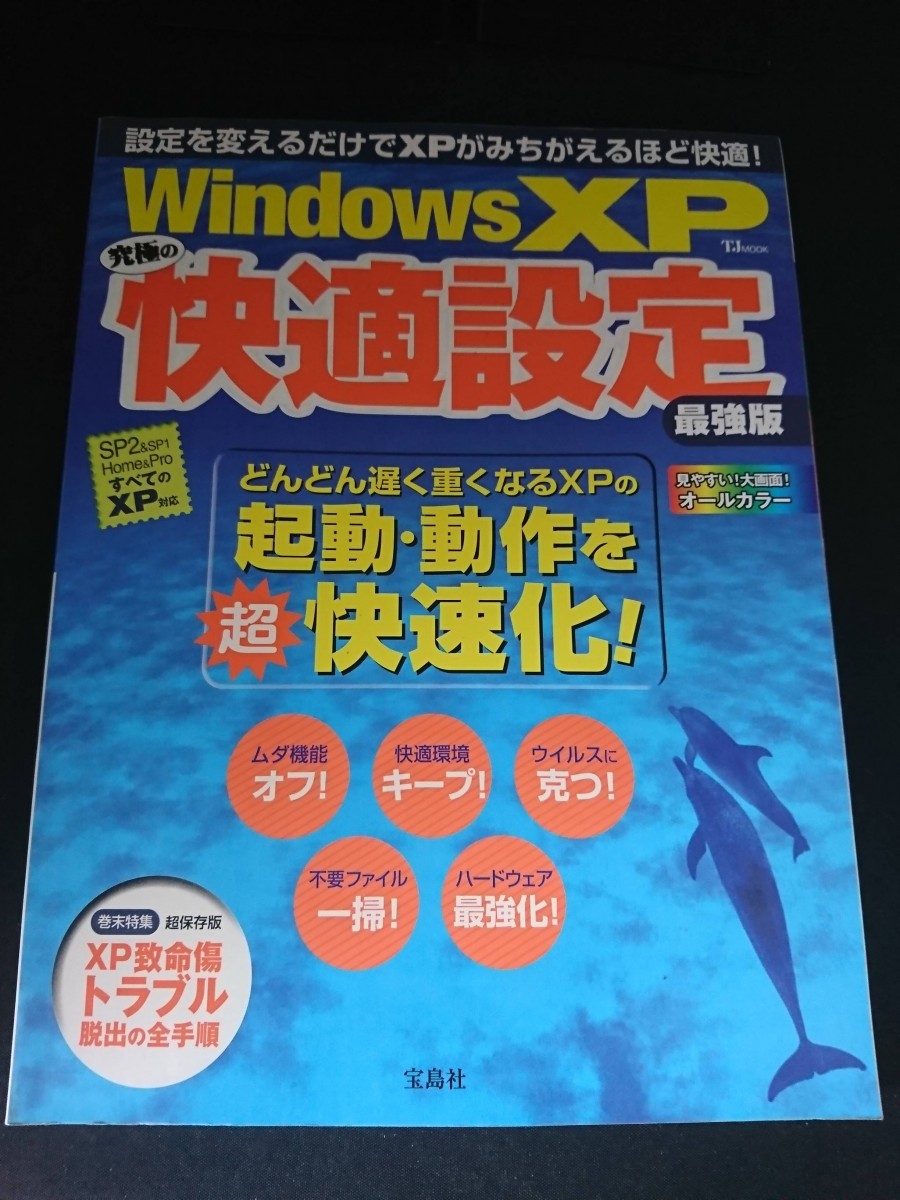 Ba5 02871 Windows XP 究極の快適設定 最強版 2005年8月2日発行 宝島社_画像1