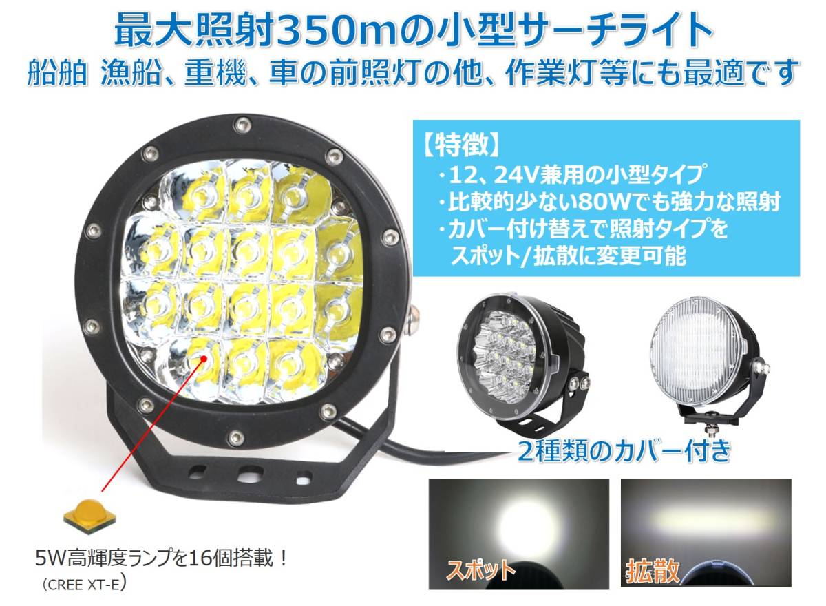 ★☆送料無料☆★LED サーチライト ワークライト 作業灯 防水 船舶 船 ボート 漁船 漁 重機 12v 24v 兼用(スポット 拡散 切り替え 遠距離_画像2