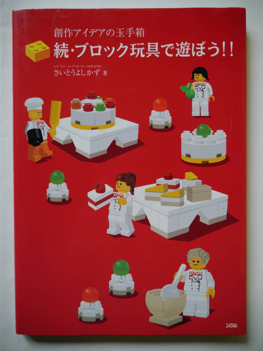 【中古】創作アイデアの玉手箱 続・ブロック玩具で遊ぼう!! さいとうよしかず著 レゴ[LEGO]アイデアブック_画像1