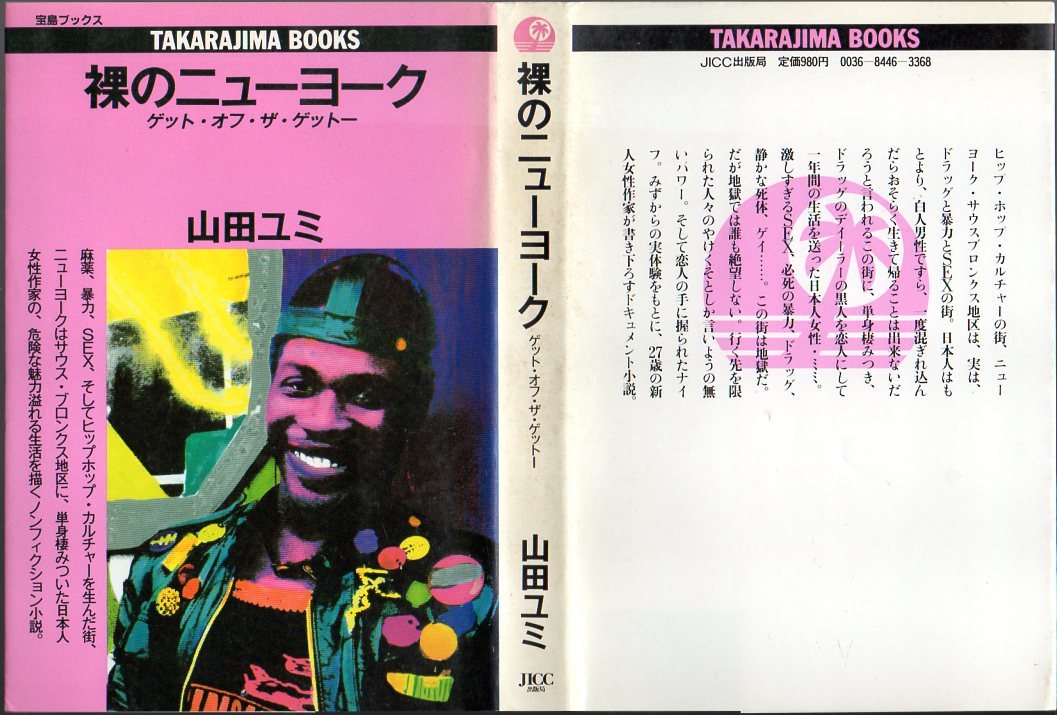 『 裸のニューヨーク 　ゲット・オフ・ザ・ゲットー 』 山田ユミ （著） ■ JICC出版局 1984 宝島ブックス _画像1