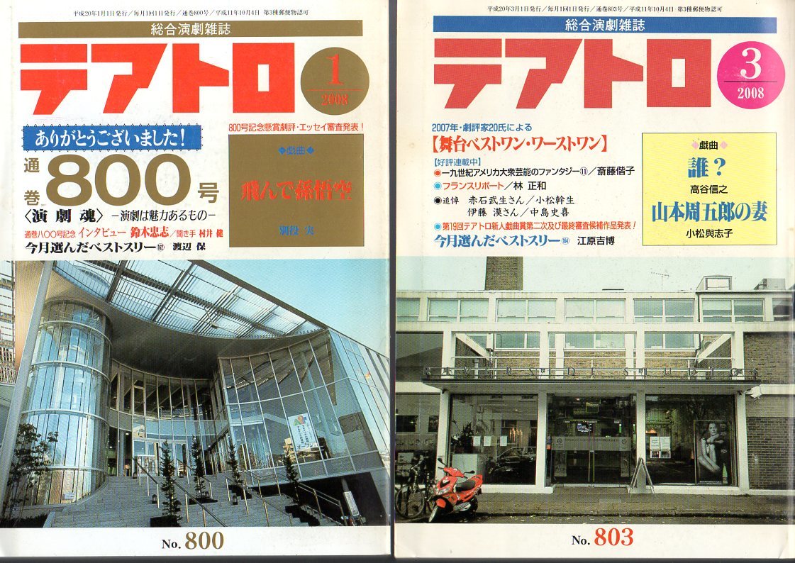 2冊セットです！『 テアトロ 2008年1月号 通巻800号 』＆『 テアトロ 2008年3月号 』■ 飛んで孫悟空-別所実　山本周五郎の妻-小松與志子_画像1