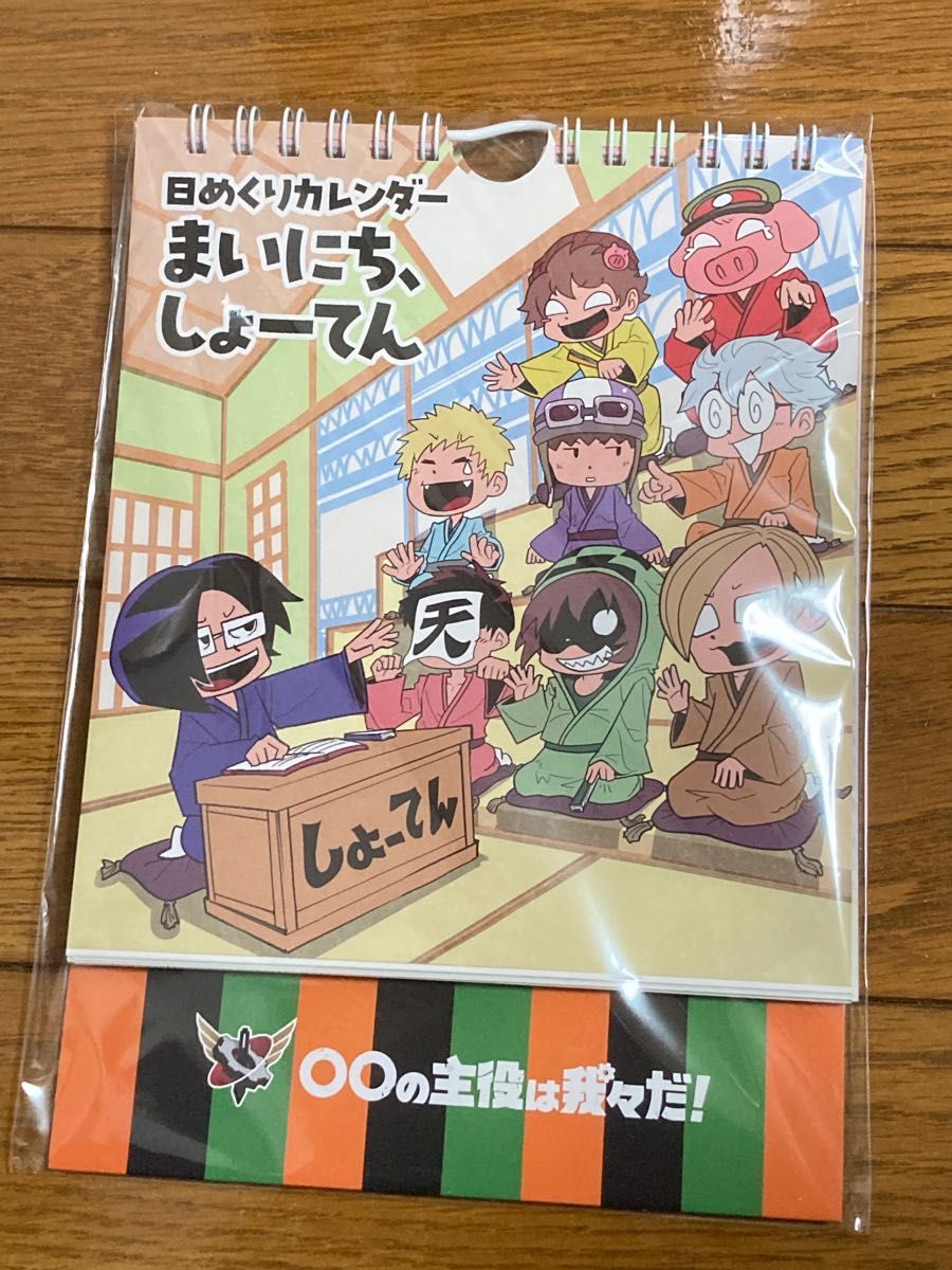 日めくりカレンダー まいにち、しょーてん 主役は我々だ!