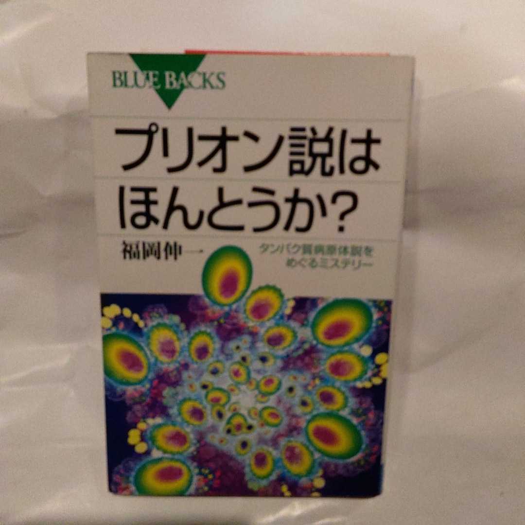 プリオン説はほんとうか？　タンパク質病原体説をめぐるミステリー （ブルーバックス　Ｂ－１５０４） 福岡伸一／著_画像1