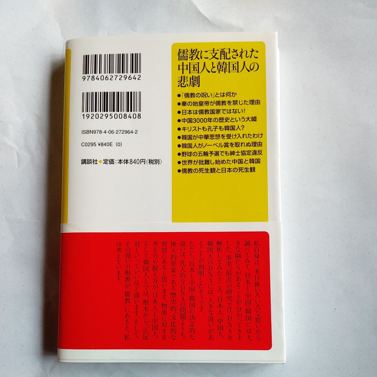 儒教に支配された中国人と韓国人の悲劇 （講談社＋α新書　７５４－１Ｃ） ケント・ギルバート／〔著〕_画像2