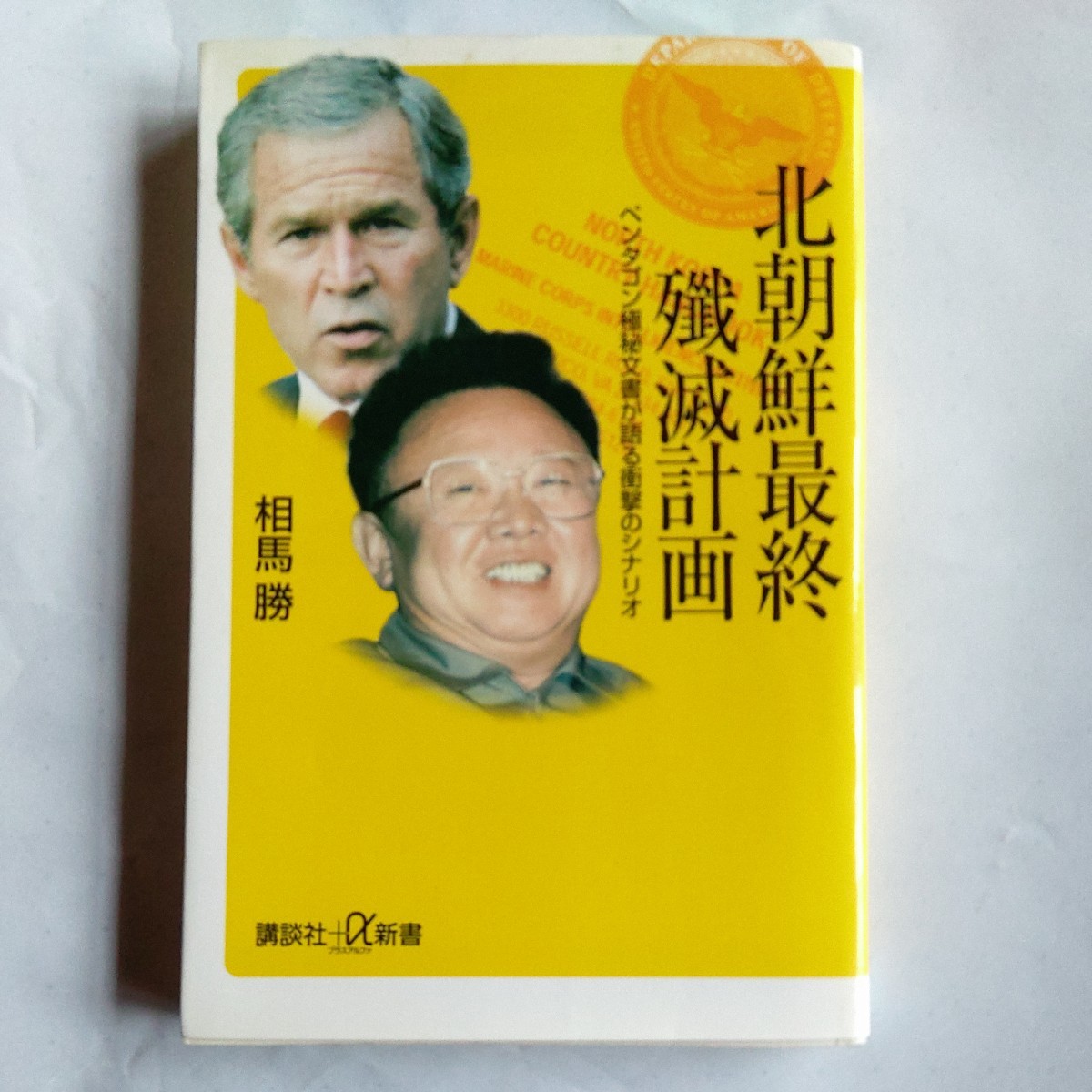 北朝鮮最終殲滅計画　ペンタゴン極秘文書が語る衝撃のシナリオ （講談社＋α新書　２８５－１Ｃ） 相馬勝／〔著〕_画像1