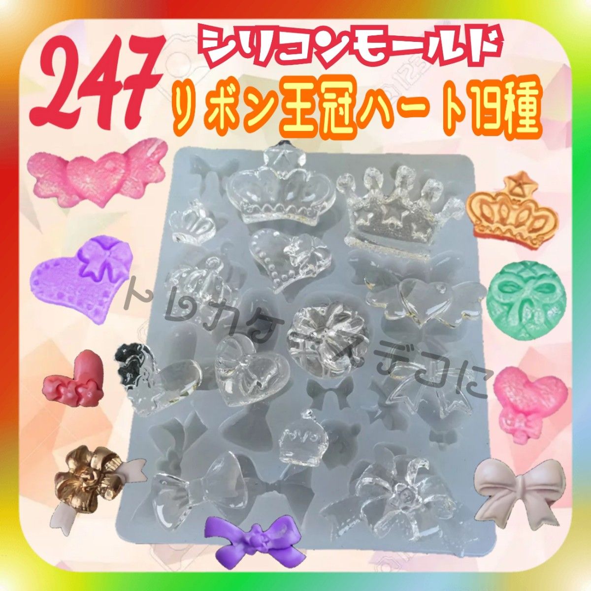 sm-247 リボン 王冠 ハート 19種 シリコンモールド|PayPayフリマ シリコンモールド レジン ハンドメイド 王冠 ハート リボン クラウン 人気