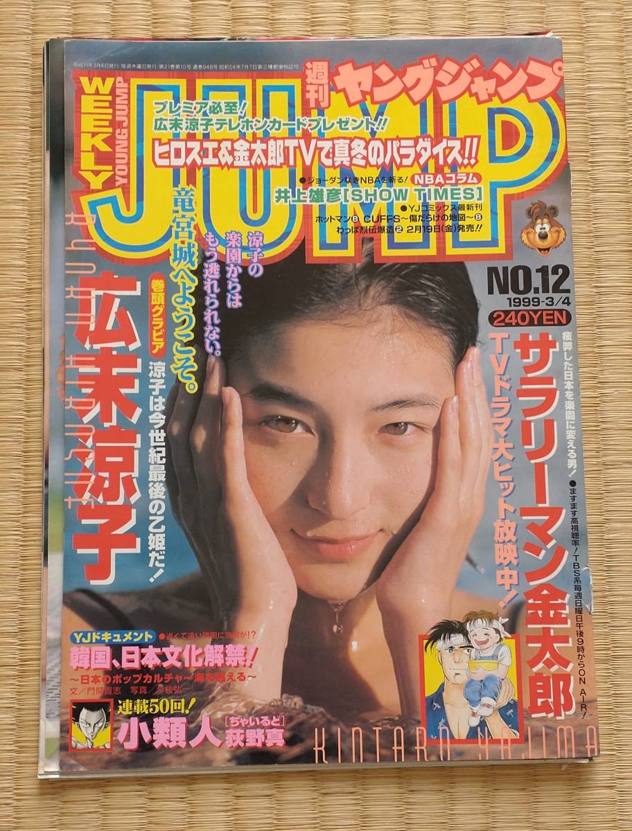 Yahoo!オークション - ヤングジャンプ 1999/3/4 表紙 広末涼子 Yahoo!オークション - ヤングジャンプ 1999/3/4 表紙 広末涼子
