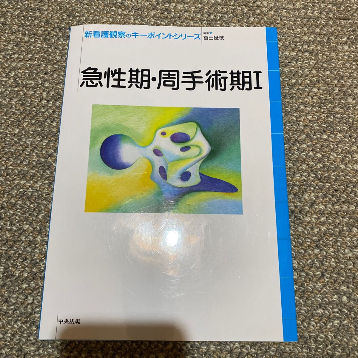 新看護観察のキーポイントシリーズ　急性期・周手術期１ （新看護観察のキーポイントシリーズ） 富田幾枝／編集本