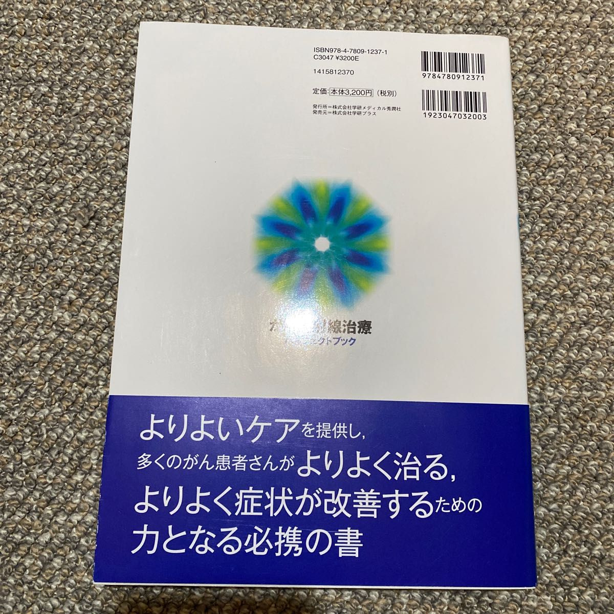 がん放射線治療パーフェクトブック 唐澤久美子／編集　藤本美生／編集本