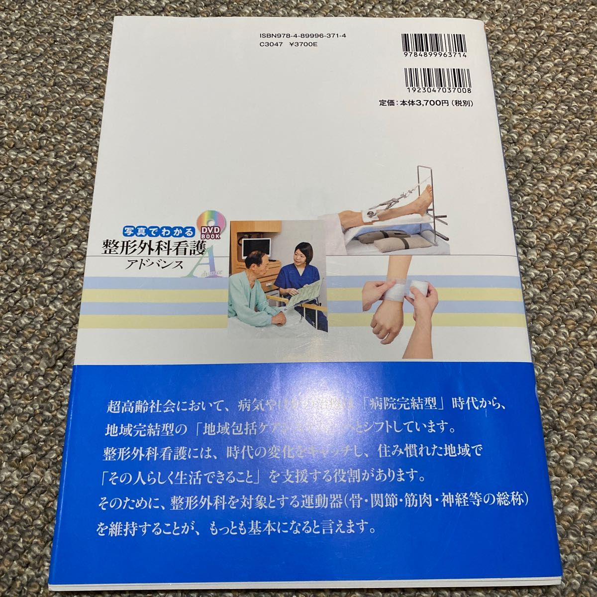 写真でわかる整形外科看護アドバンス　受傷期のケアから社会復帰への支援まで、写真と動画で体験！ （ＤＶＤ　ＢＯＯＫ） 本