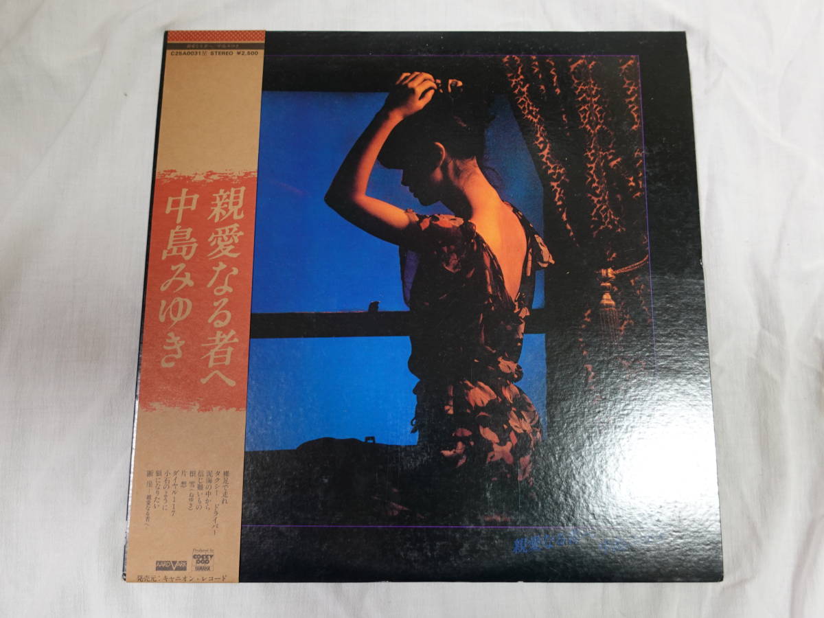 「LP」中島みゆき / 親愛なる者へ / ※帯付き　中古品_画像1