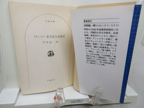 E3■■東京電力企画室【著】田原総一郎 文春文庫 1986年◆可■送料150円可の画像5