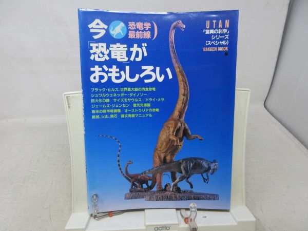 B2■■今「恐竜」がおもしろい 驚異の科学 シリーズスペシャル【発行】学研 1992年◆可■送料150円可_画像1