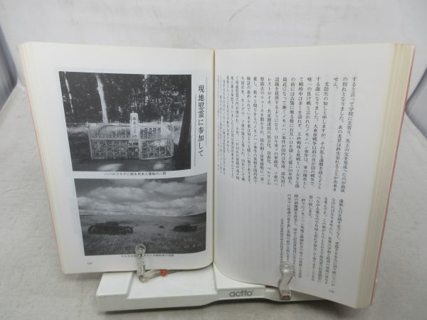 G4■■ノモンハン事件五十周年記念史 血染の砂丘 【著】ノモンハン英魂之碑顕彰会 平成2年 ◆並、押印消し跡有■_画像8