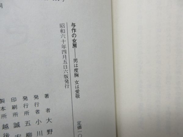 E2■■与作の女房【著】北島三郎夫人 大野雅子【発行】五柳書院 昭和60年 ◆可■_画像9